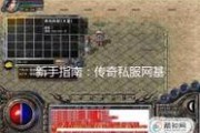 新手在轻变传奇私服网站入门之技能学习