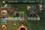 今日新开传奇私服神器强化技巧
