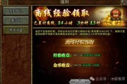 传奇sf发布网离线挂机与在线升级对比