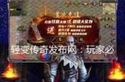 轻变传奇发布网遗迹对角色实力的要求