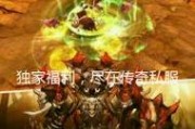 传奇sf发布网活动福利大揭秘