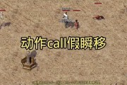 新开传奇瞬移技能,瞬间换位戏耍敌人