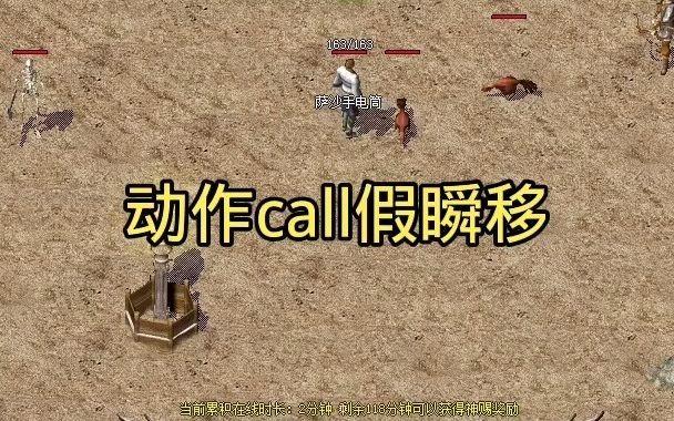 新开传奇瞬移技能,瞬间换位戏耍敌人